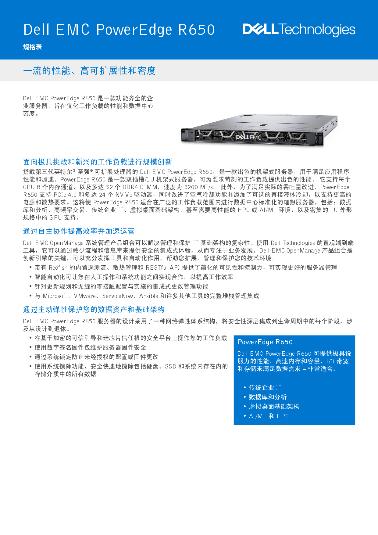 Dell EMC PowerEdge R650 機(jī)架式服務(wù)器產(chǎn)品介紹PDF第1頁