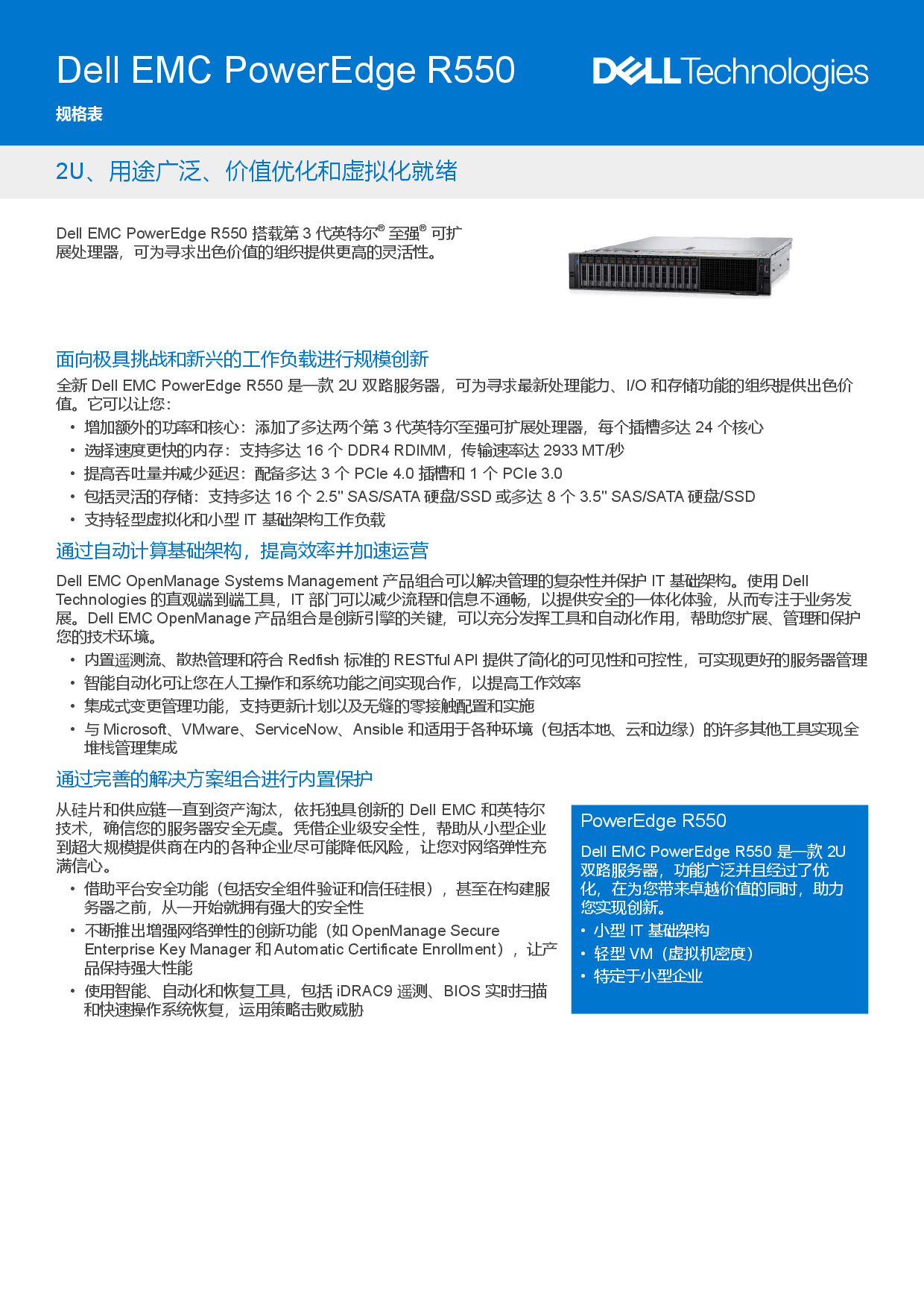 DELL EMC PowerEdge R550 機架式服務器產品介紹PDF第1頁