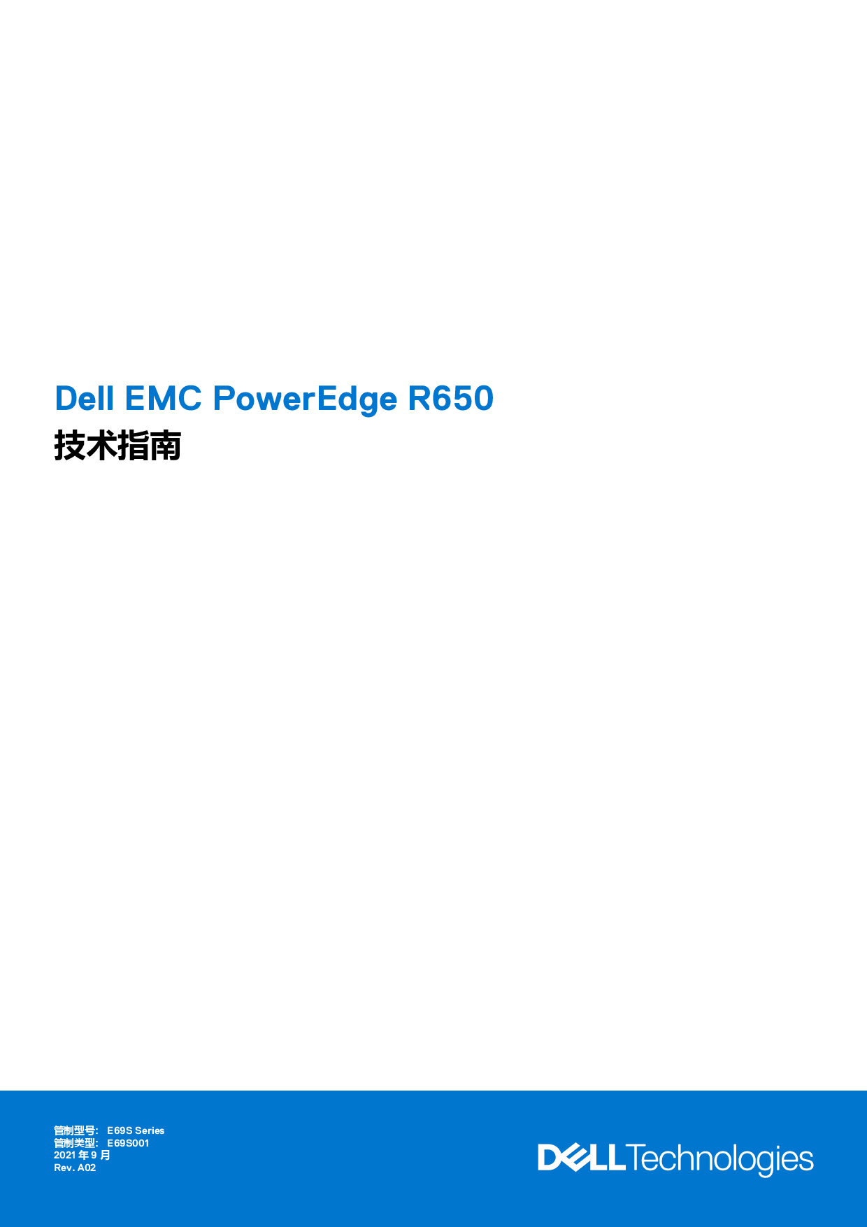 Dell EMC PowerEdge R650 機架式服務(wù)器技術(shù)指南PDF第1頁