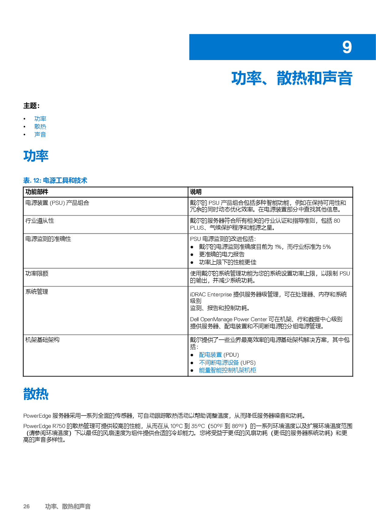 Dell EMC PowerEdge R750 機(jī)架式服務(wù)器技術(shù)指南PDF第26頁