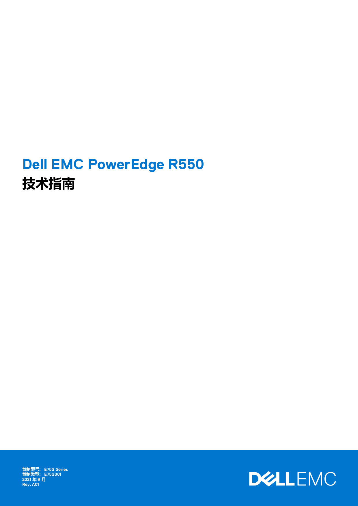 DELL EMC PowerEdge R550 機架式服務器技術指南PDF第1頁