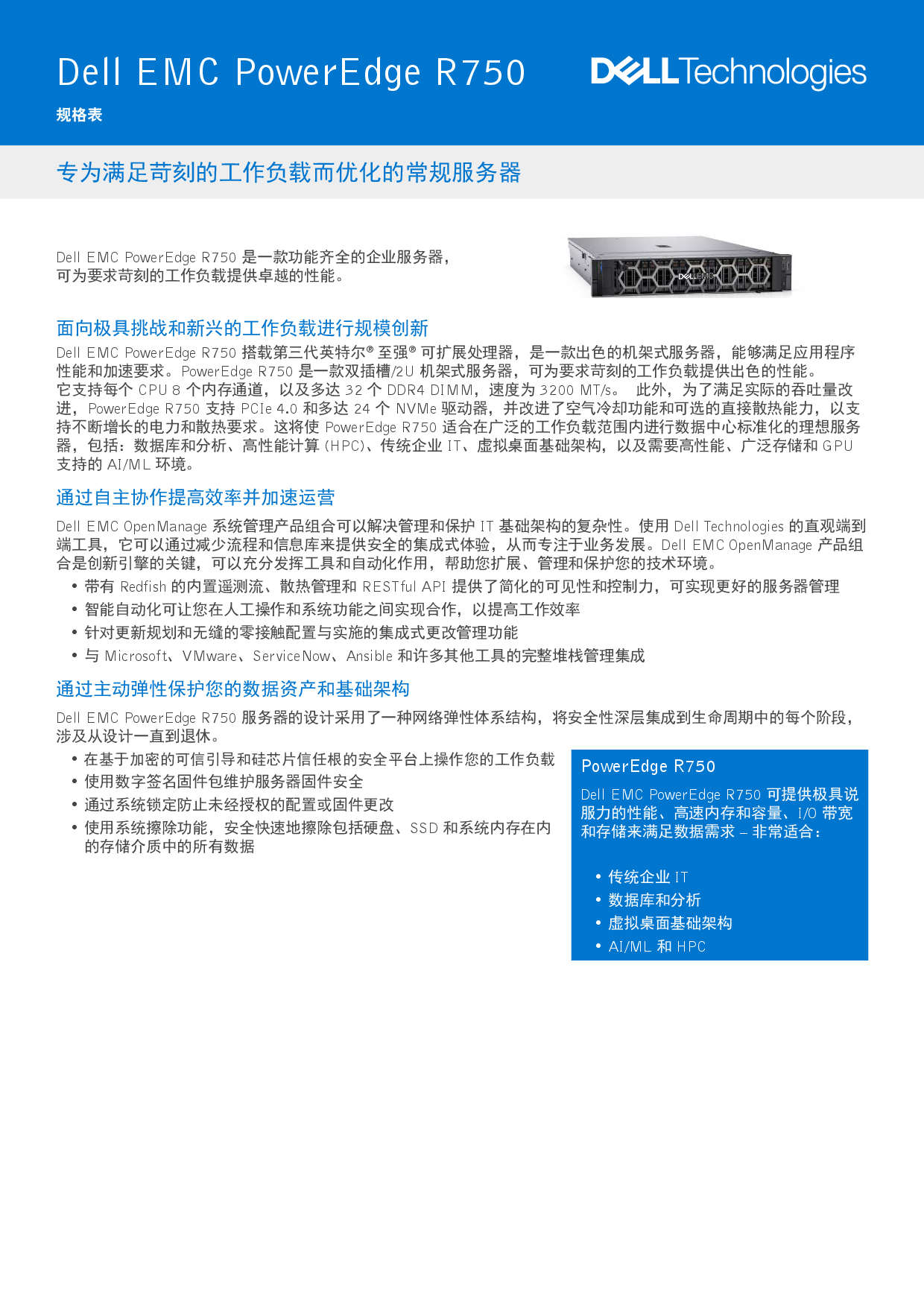 Dell EMC PowerEdge R750 機架式服務器產品介紹PDF第1頁