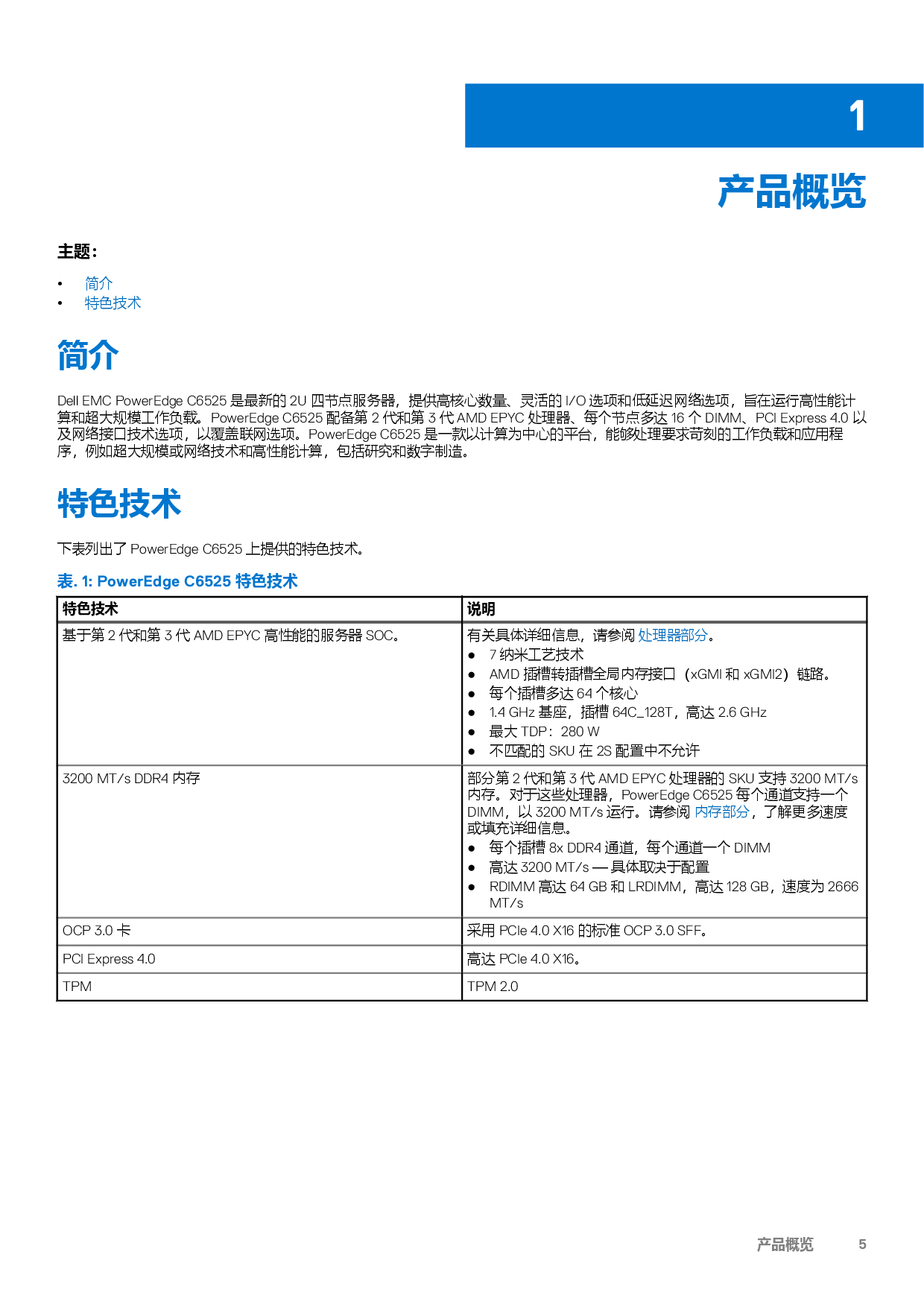 Dell EMC PowerEdge C6525 高密度服務(wù)器計(jì)算節(jié)點(diǎn)技術(shù)指南PDF第5頁