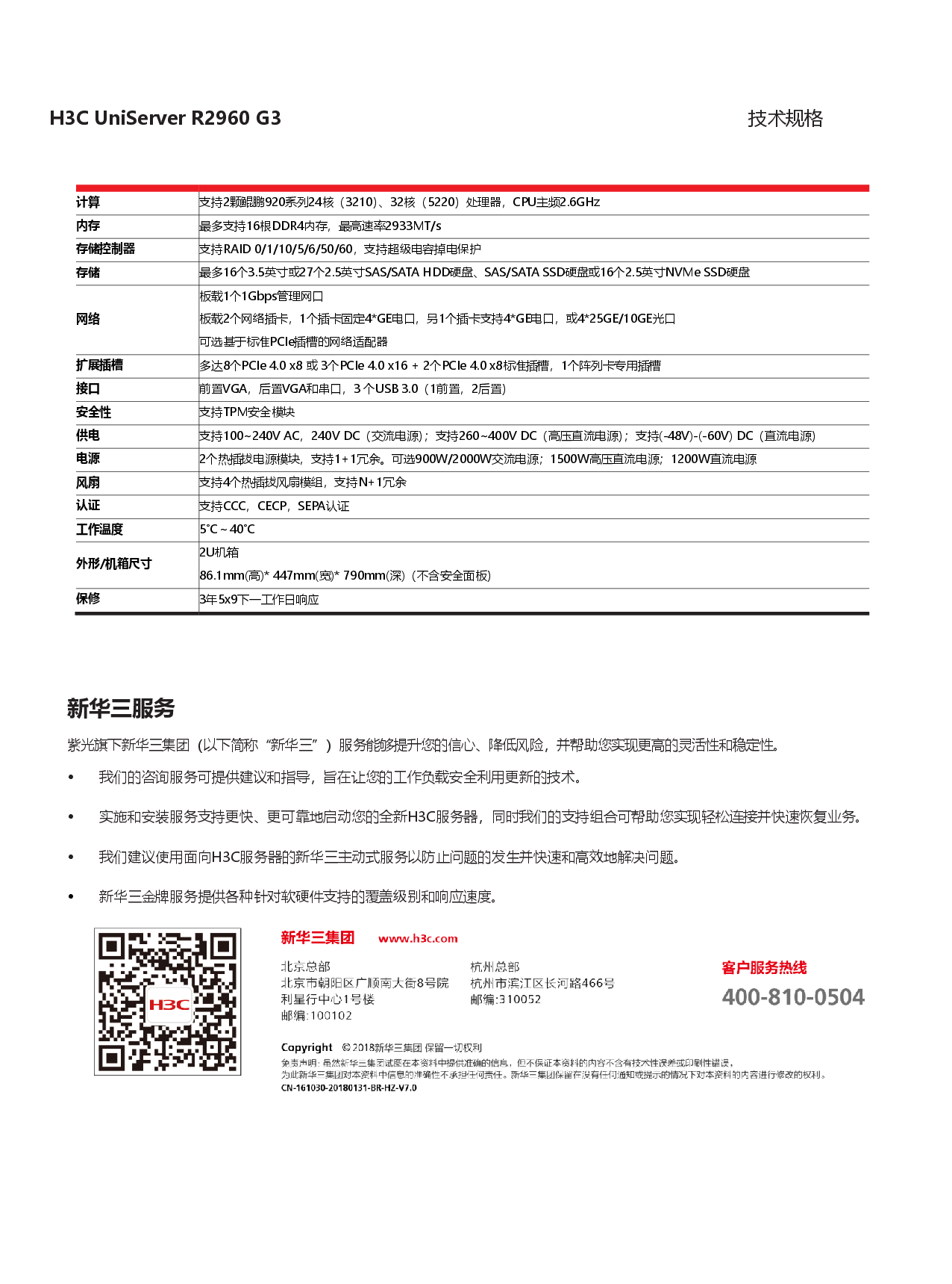 新華三H3C UniServer R2960 G3 機(jī)架式服務(wù)器產(chǎn)品介紹PDF第2頁(yè)