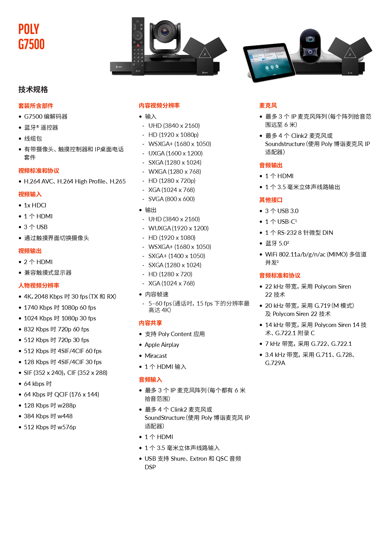 博詣POLY G7500 分體式視頻會議終端產品介紹PDF第2頁